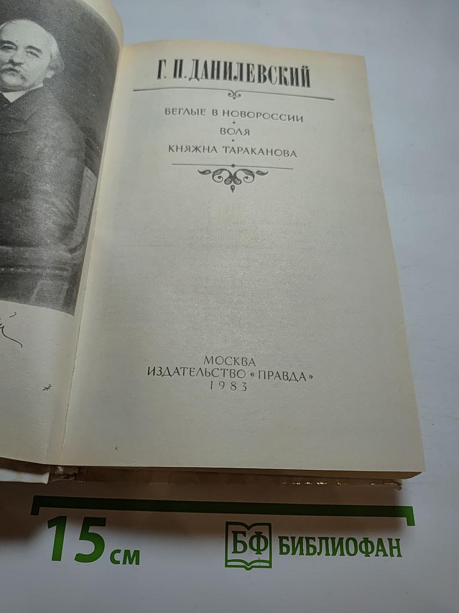 Беглые в Новороссии. Воля. Княжна Тараканова