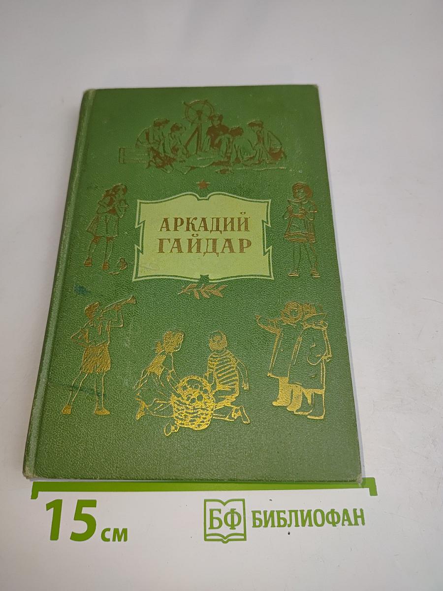 Тимур и его команда. Том первый