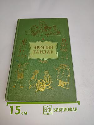 Тимур и его команда. Том первый