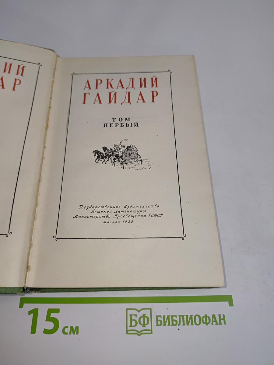 Тимур и его команда. Том первый