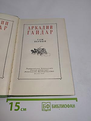 Тимур и его команда. Том первый