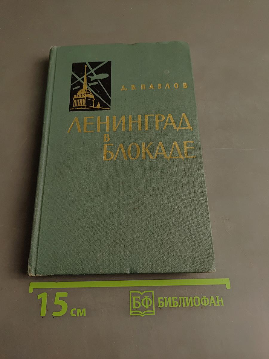 Ленинград в блокаде
