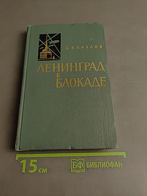 Ленинград в блокаде