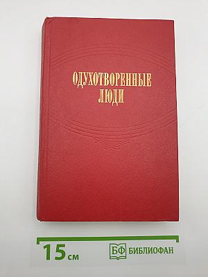 Одухотворенные люди