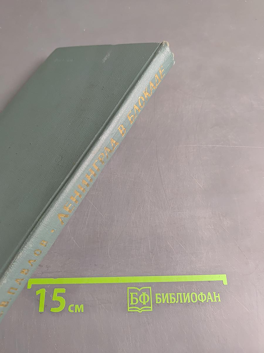 Ленинград в блокаде
