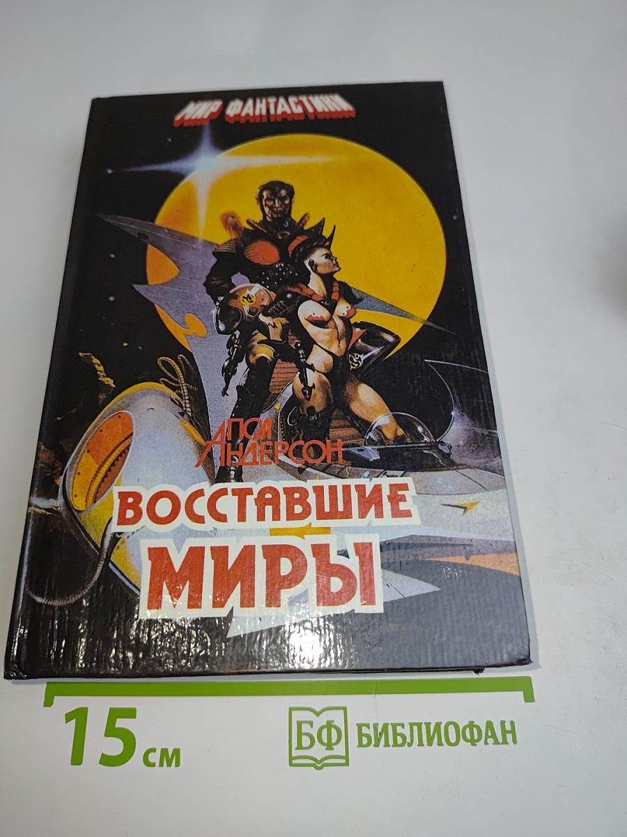 Восставшие миры
