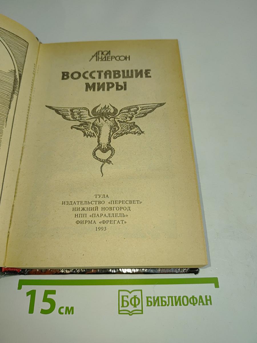 Восставшие миры