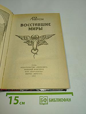 Восставшие миры