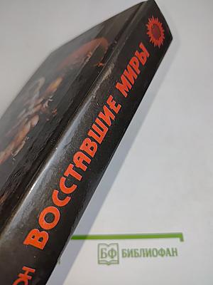 Восставшие миры