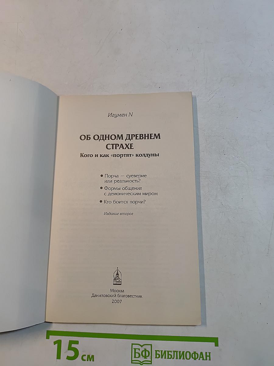 Об одном древнем страхе. Кого и как «портят» колдуны