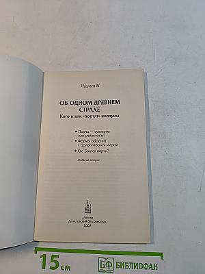 Об одном древнем страхе. Кого и как «портят» колдуны