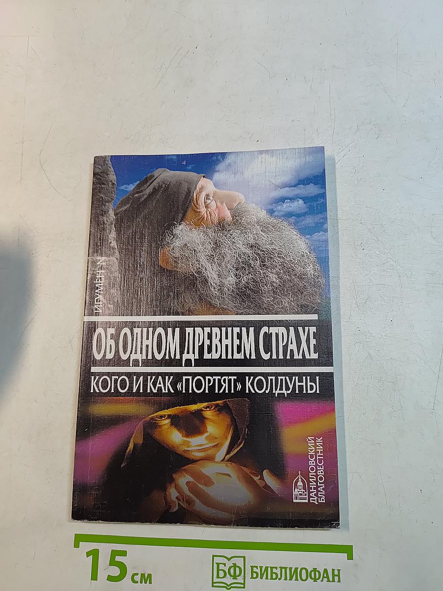 Об одном древнем страхе. Кого и как «портят» колдуны