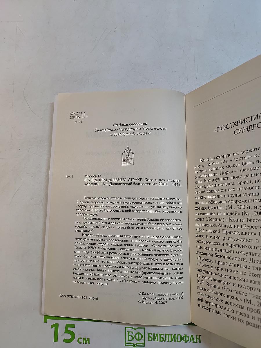 Об одном древнем страхе. Кого и как «портят» колдуны