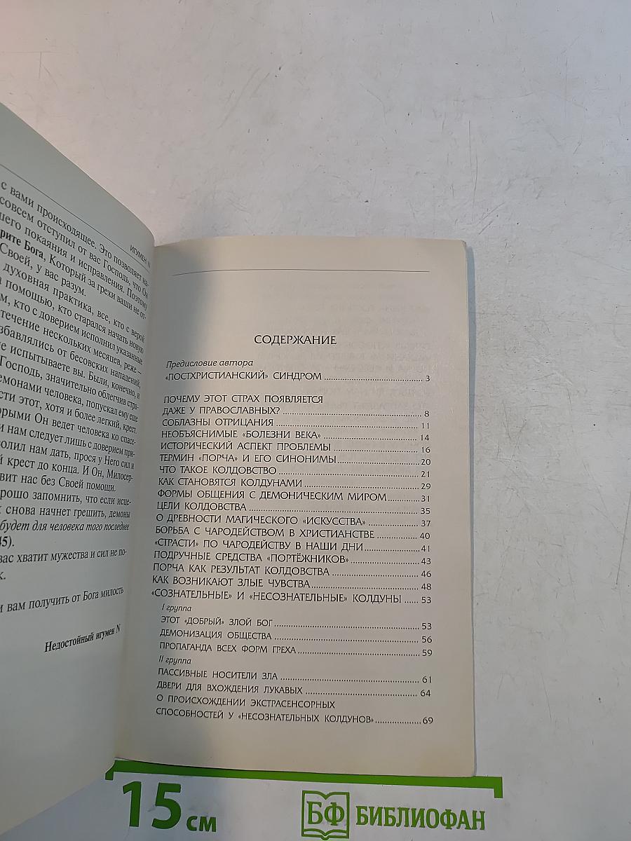 Об одном древнем страхе. Кого и как «портят» колдуны