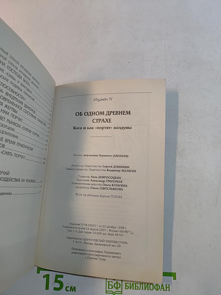 Об одном древнем страхе. Кого и как «портят» колдуны