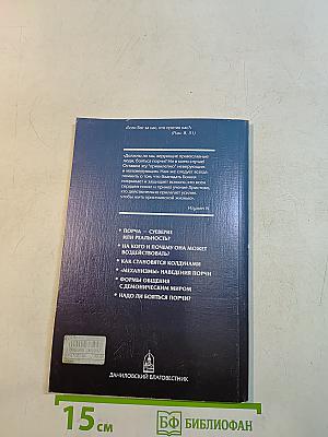 Об одном древнем страхе. Кого и как «портят» колдуны