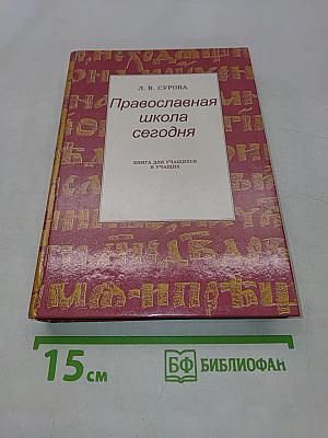 Православная школа сегодня