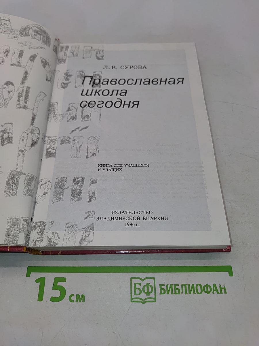 Православная школа сегодня