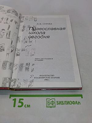 Православная школа сегодня
