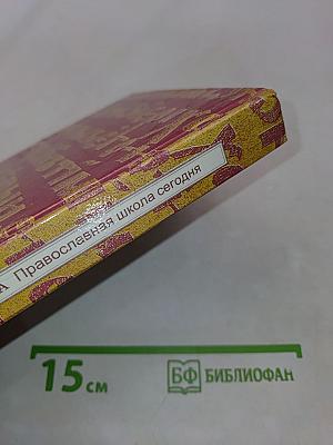 Православная школа сегодня