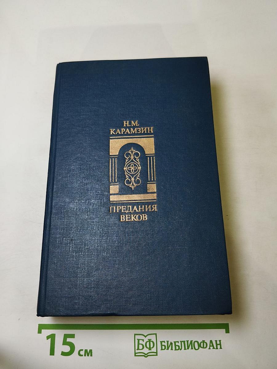 Предания веков