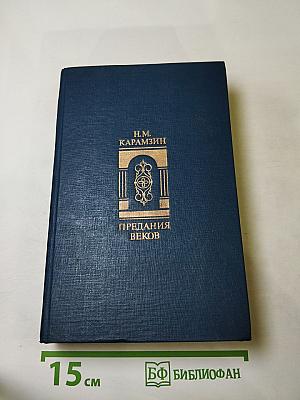 Предания веков