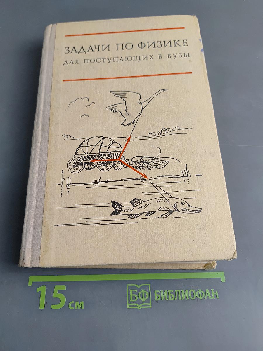 Задачи по физике для поступающих в вузы