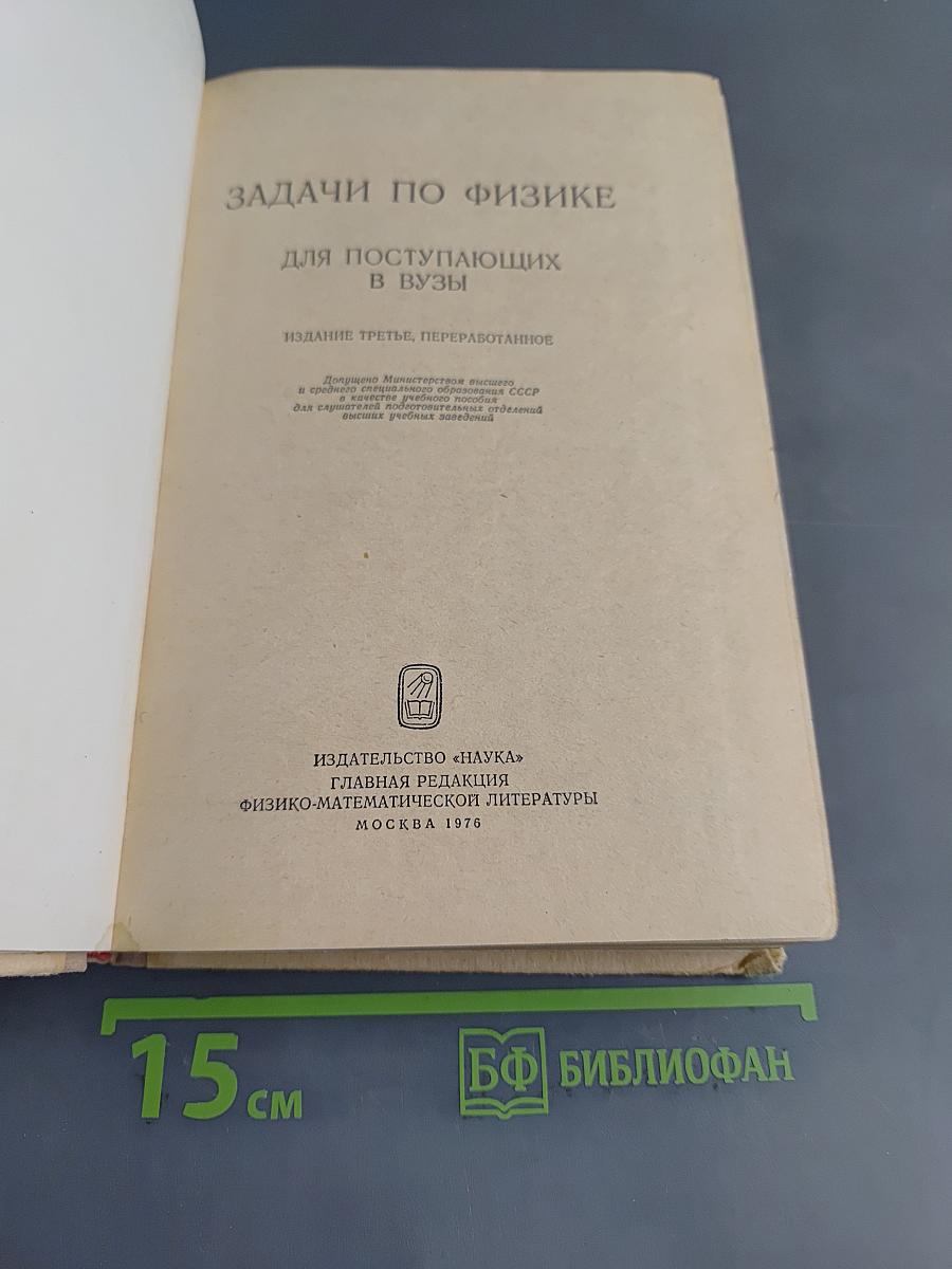 Задачи по физике для поступающих в вузы