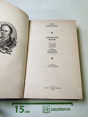 Предания веков