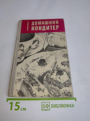 Домашний кондитер