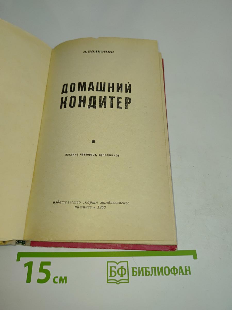 Домашний кондитер
