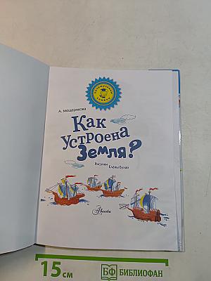 Как устроена Земля?
