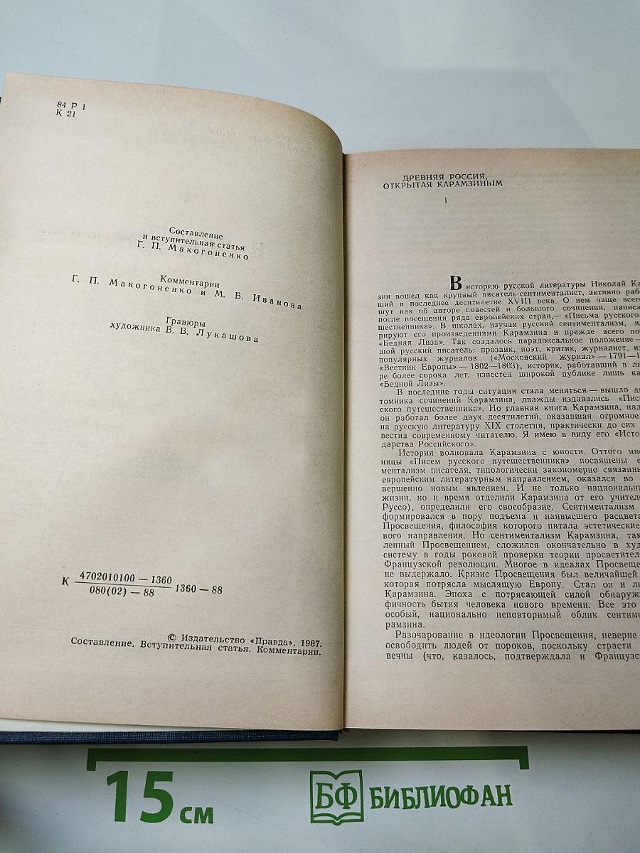 Предания веков