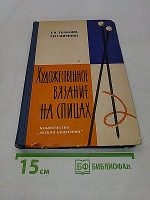 Художественное вязание на спицах