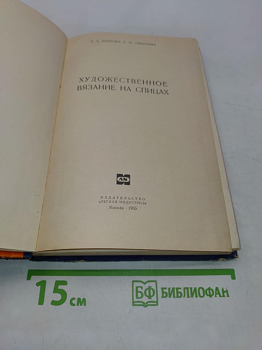 Художественное вязание на спицах