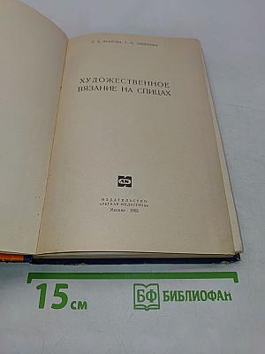 Художественное вязание на спицах