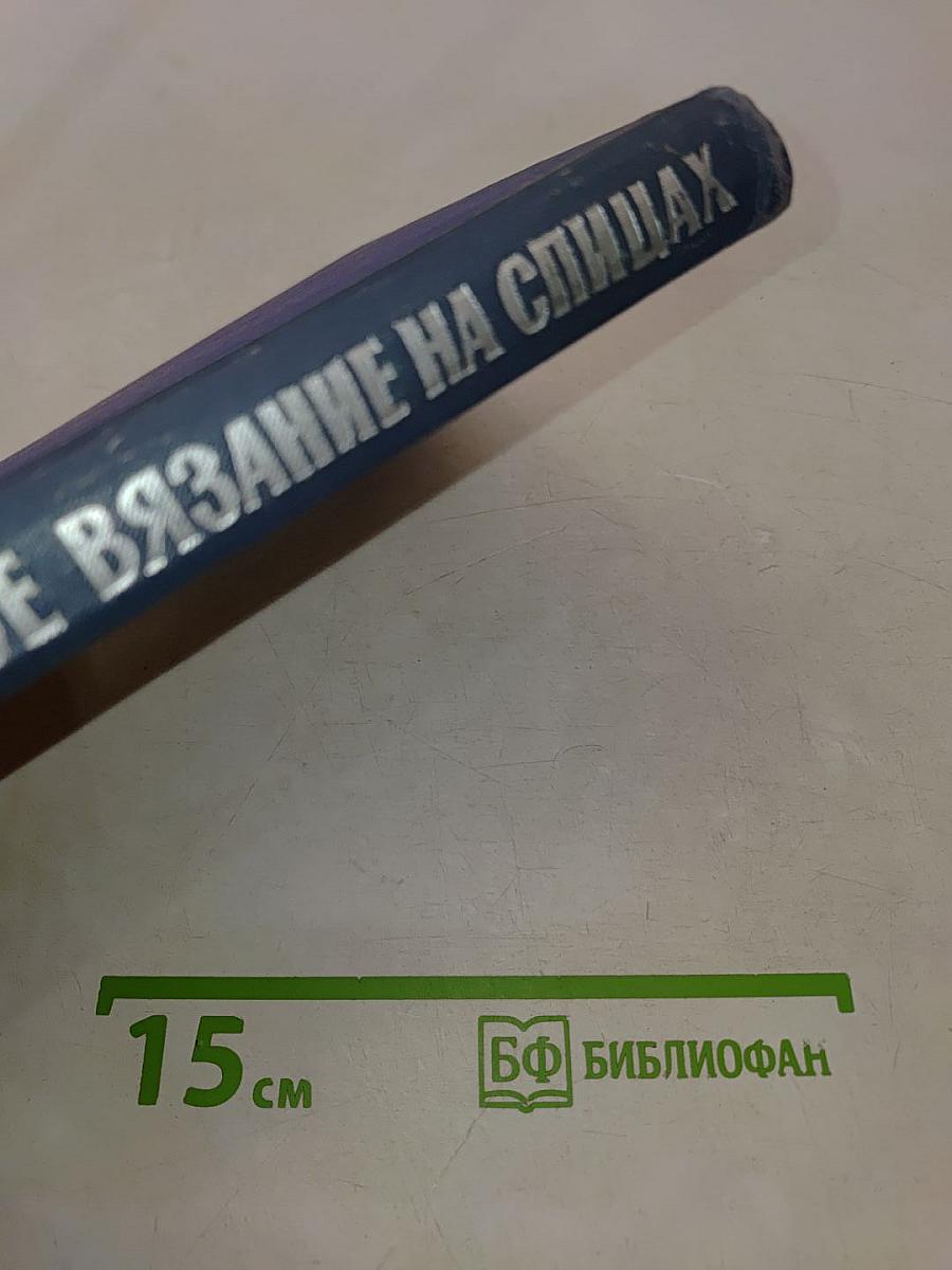 Художественное вязание на спицах