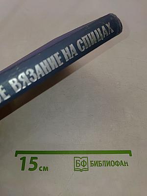 Художественное вязание на спицах