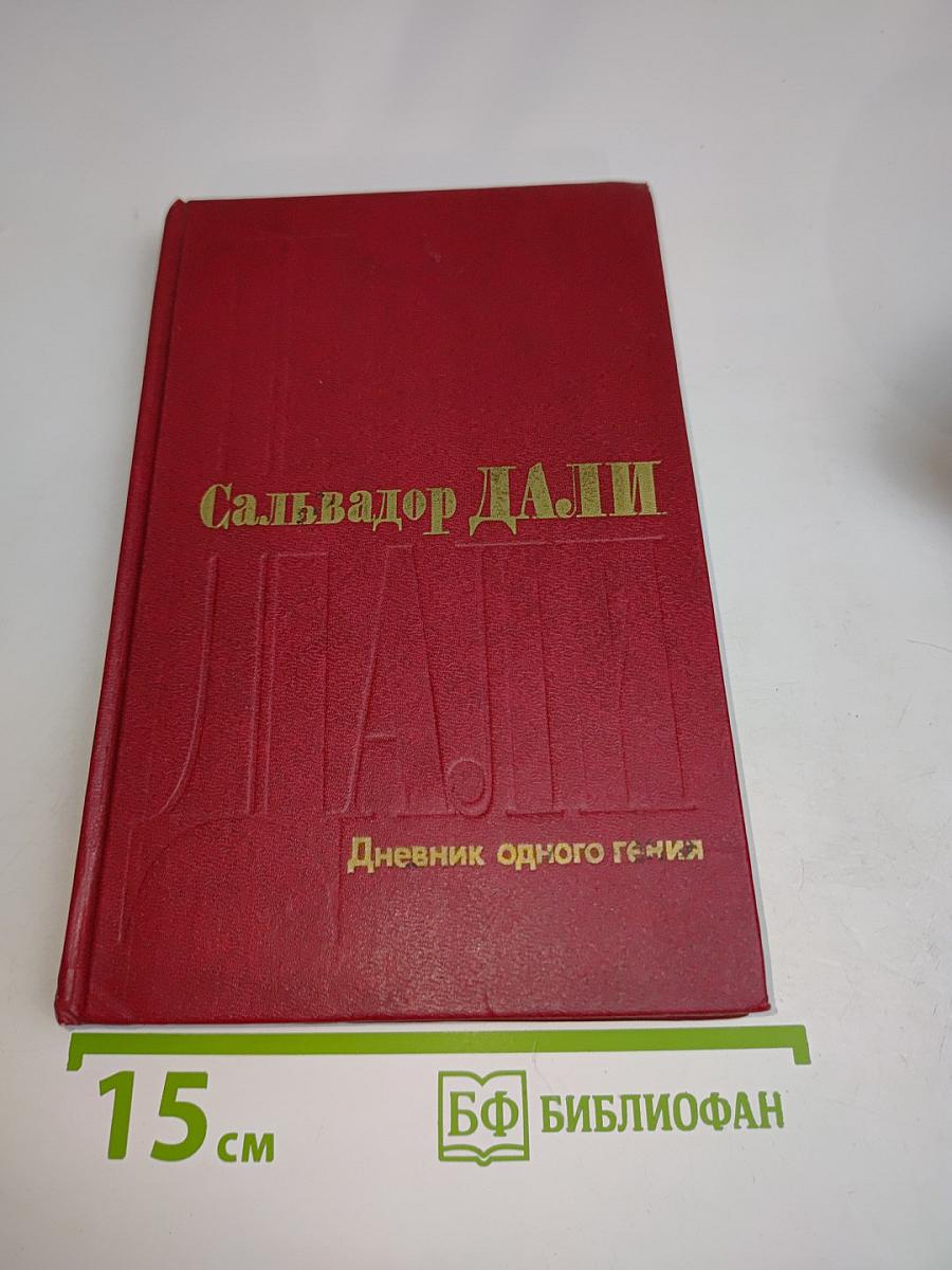 Дневник одного гения