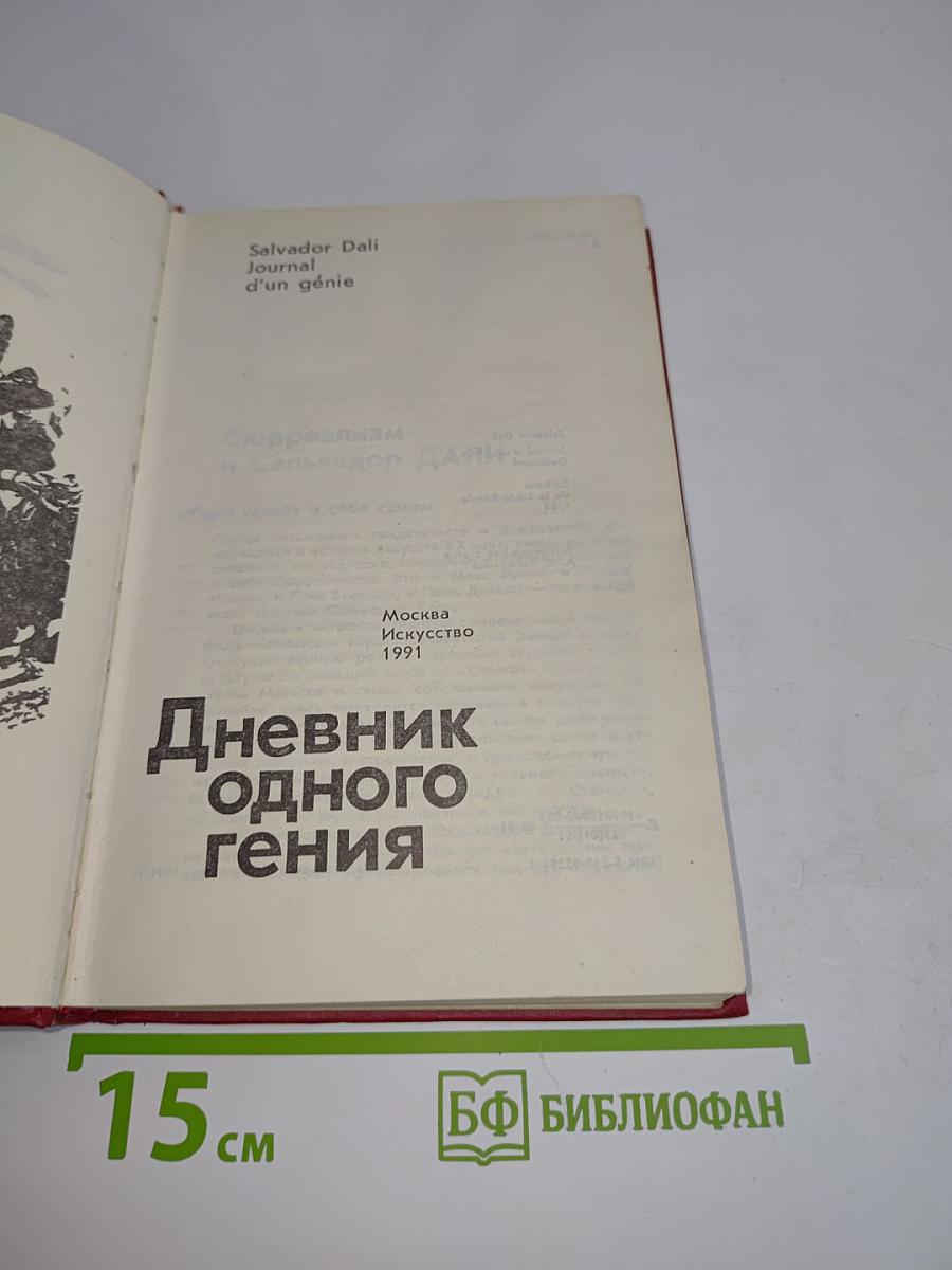 Дневник одного гения