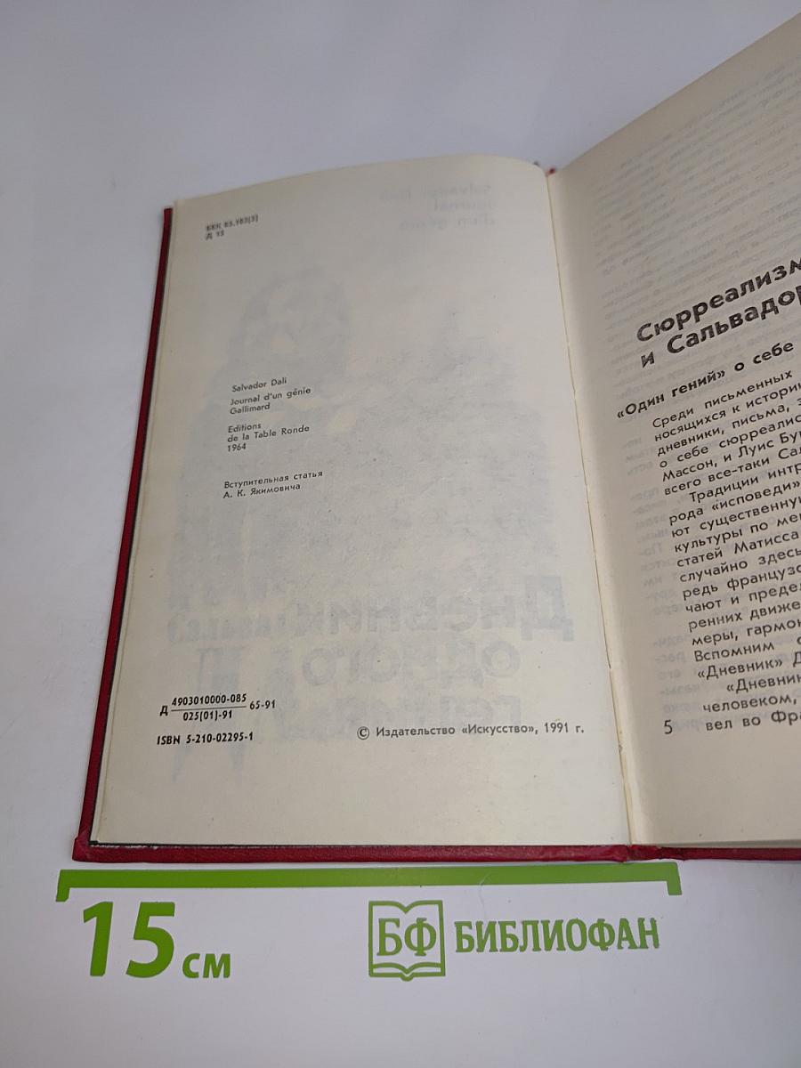 Дневник одного гения