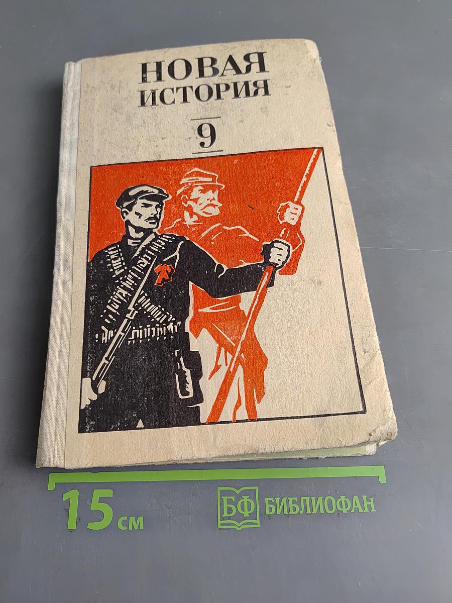 Новая история. Часть II. Учебник для девятого класса средней школы