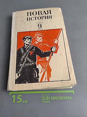 Новая история. Часть II. Учебник для девятого класса средней школы