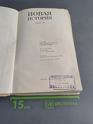 Новая история. Часть II. Учебник для девятого класса средней школы