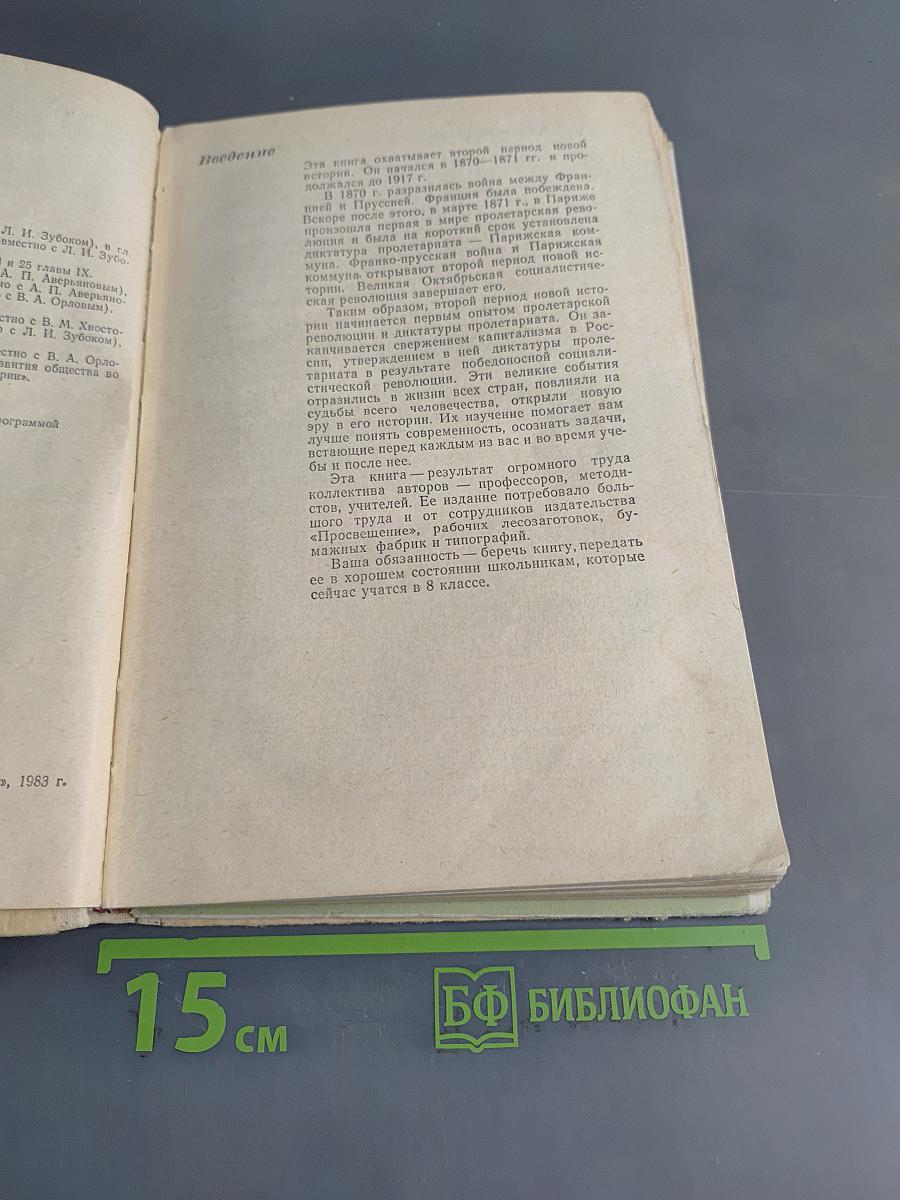 Новая история. Часть II. Учебник для девятого класса средней школы