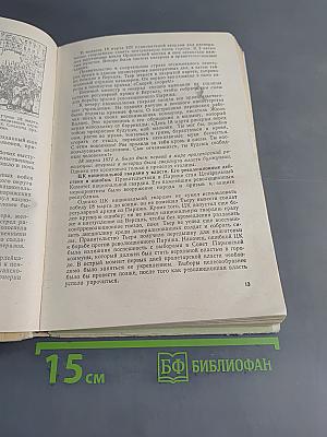 Новая история. Часть II. Учебник для девятого класса средней школы