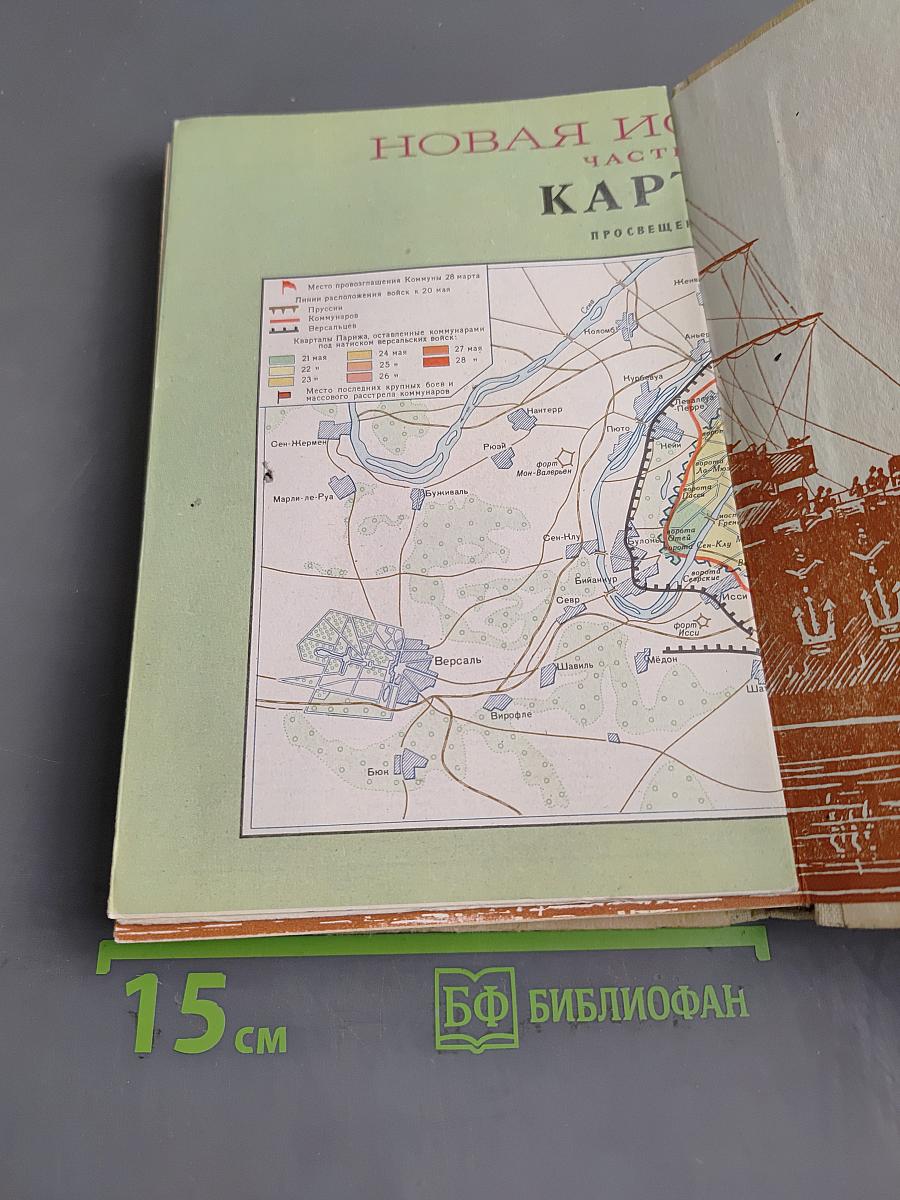 Новая история. Часть II. Учебник для девятого класса средней школы