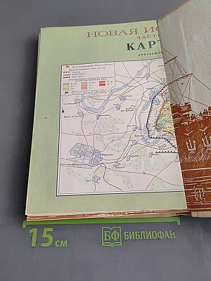 Новая история. Часть II. Учебник для девятого класса средней школы