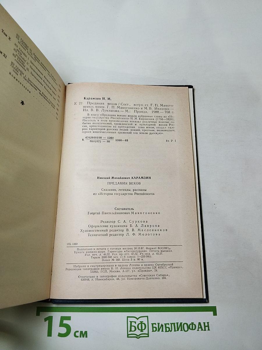 Предания веков