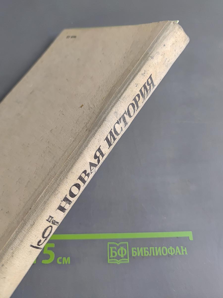 Новая история. Часть II. Учебник для девятого класса средней школы